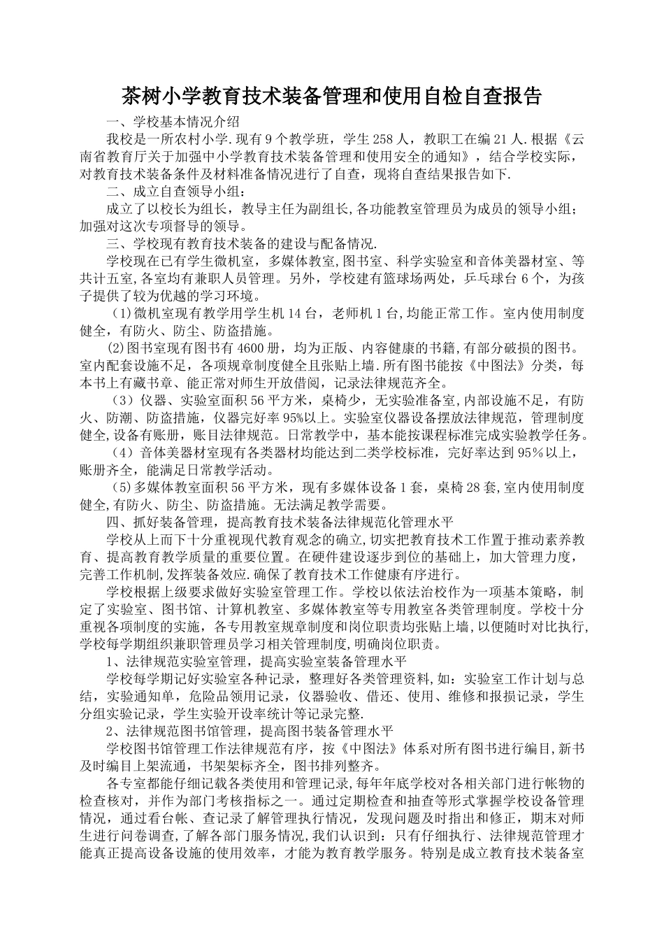茶树小学教育技术装备管理和使用自检自查报告_第1页