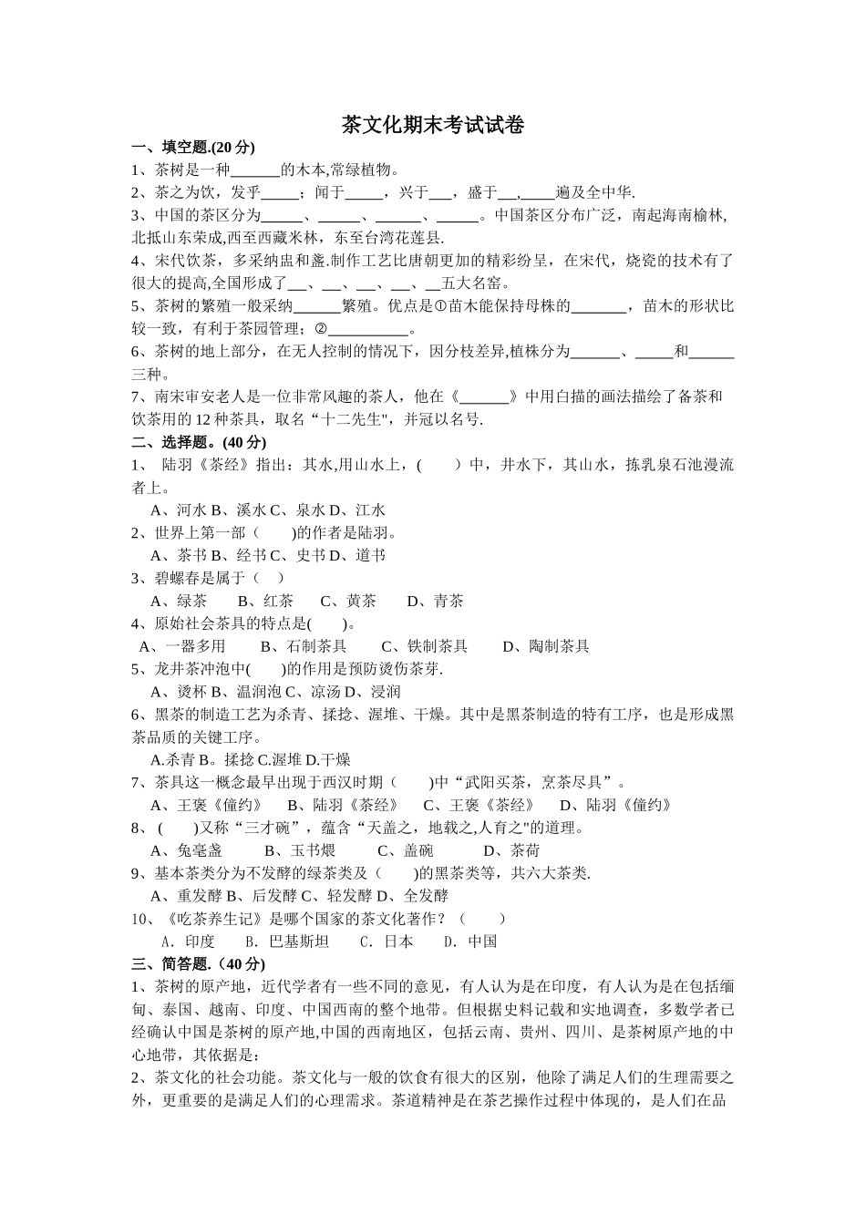 茶文化课程期末考试试卷以及答案_第1页