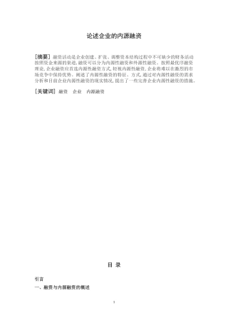 论述企业的内源融资