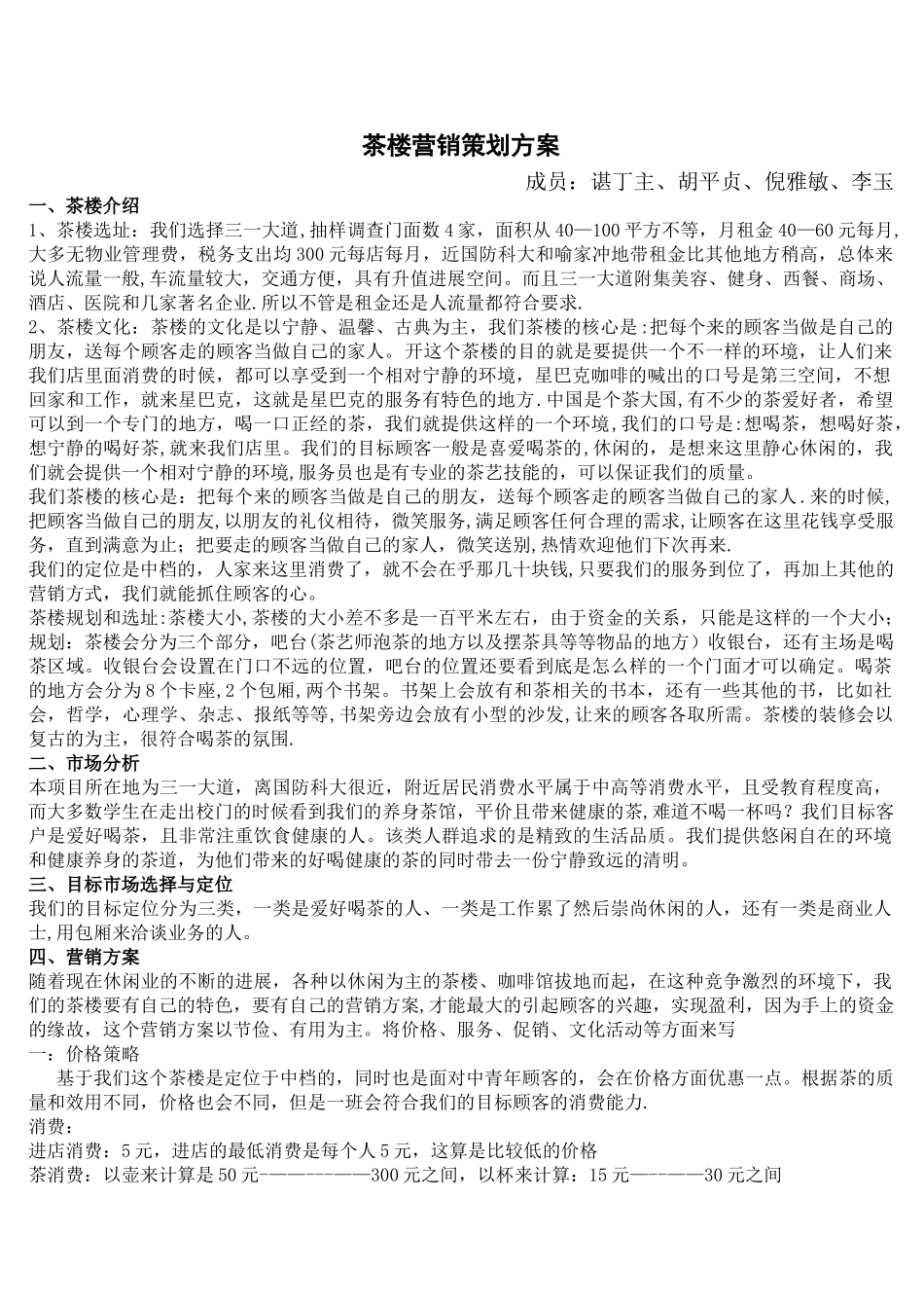 茶楼具体营销方案_第1页