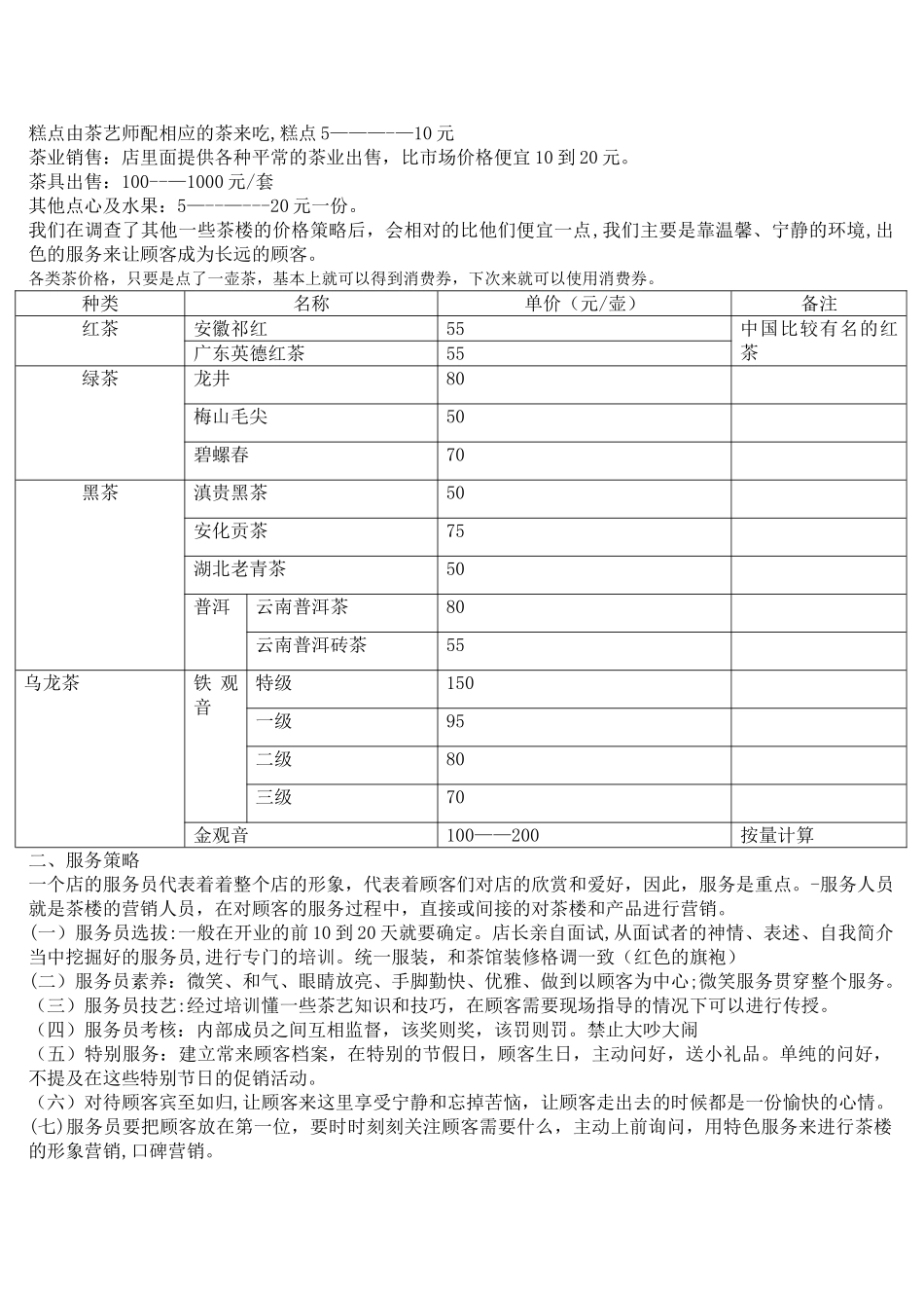 茶楼具体营销方案_第2页