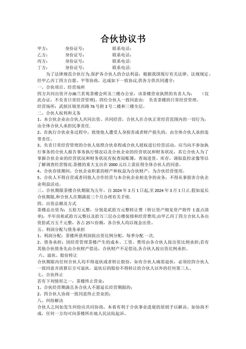 茶楼合伙协议书_第1页