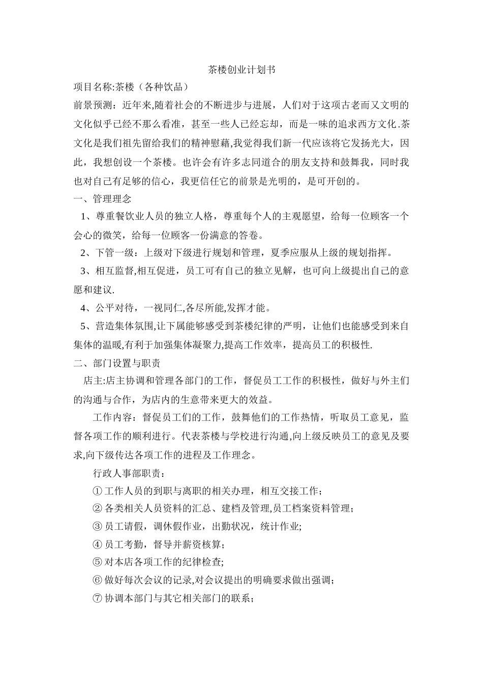 茶楼创业计划书_第1页