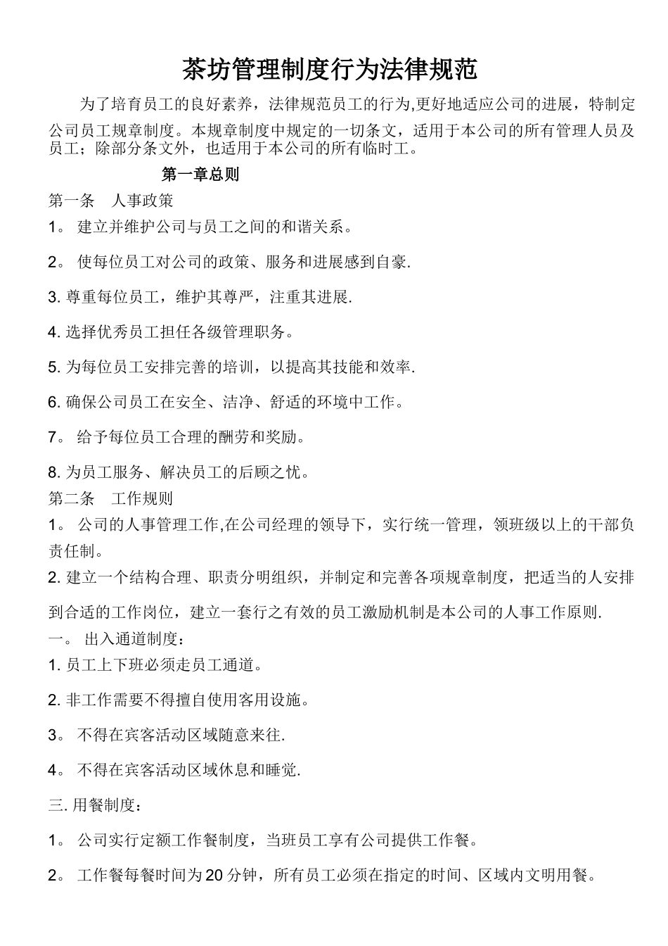 茶坊管理制度_第1页