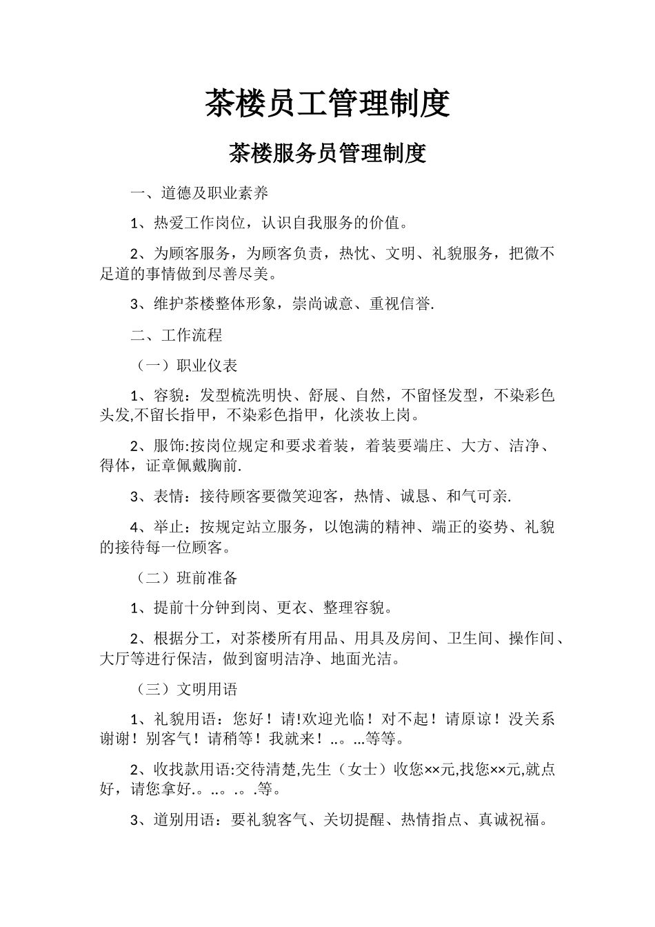 茶楼员工管理制度_第1页