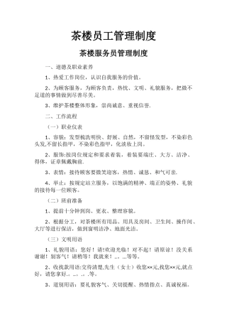 茶楼员工管理制度