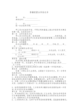 茶楼合作合同