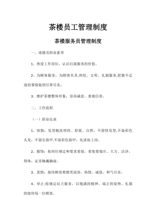 茶楼员工管理制度