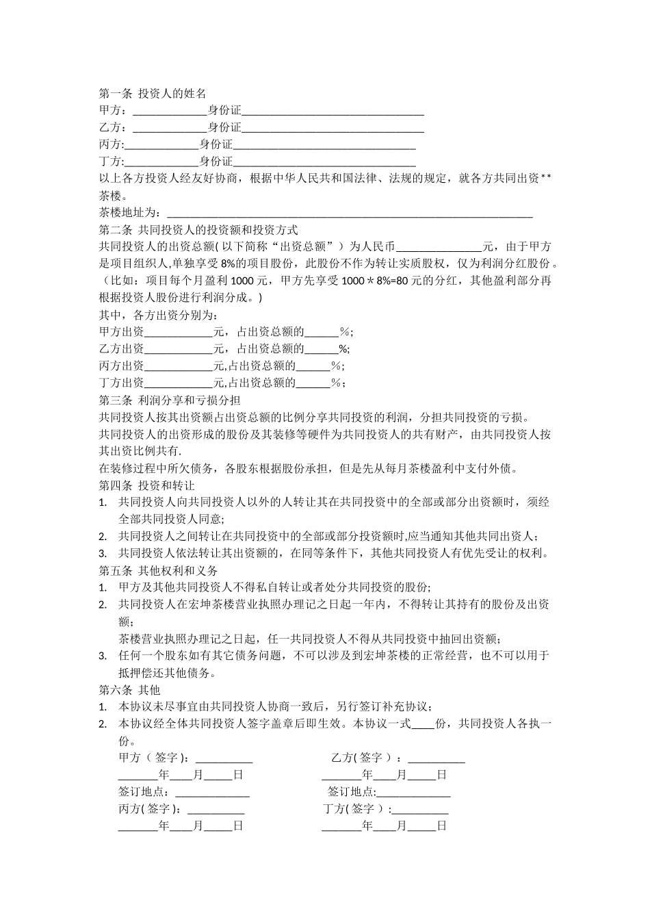 茶楼股份协议_第1页