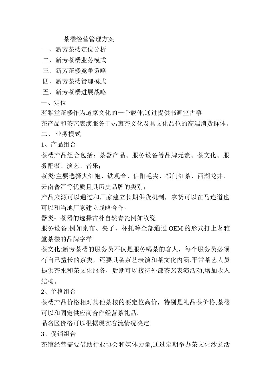 茶楼经营管理方案_第1页