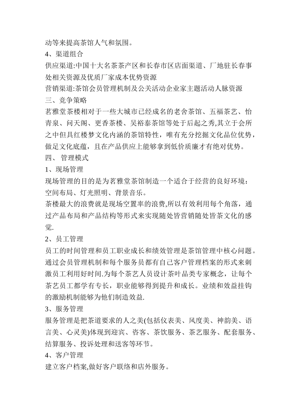 茶楼经营管理方案_第2页