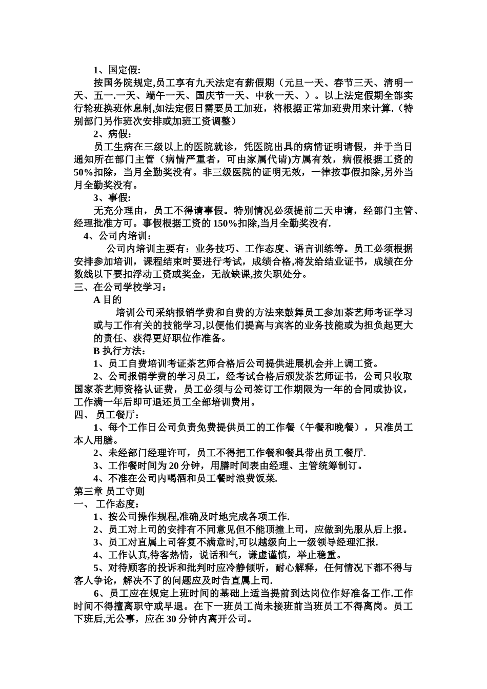 茶楼规章制度_第2页