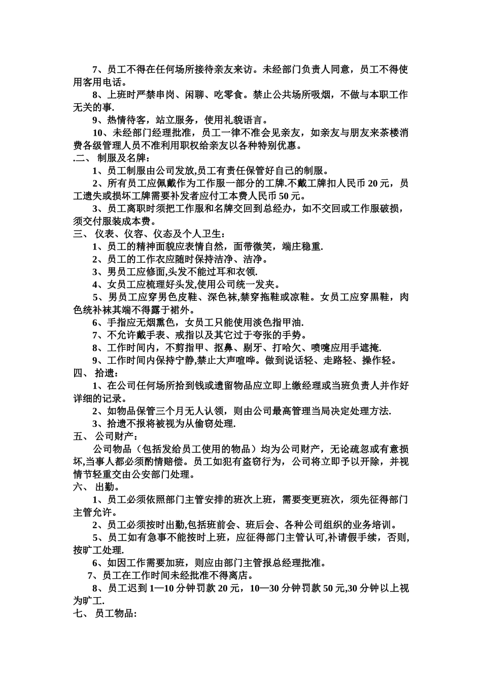 茶楼规章制度_第3页