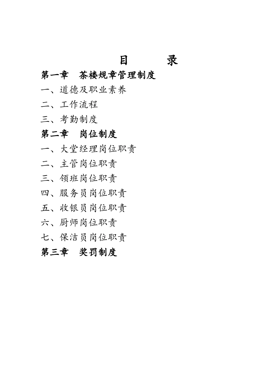 茶楼规章管理制度_第1页