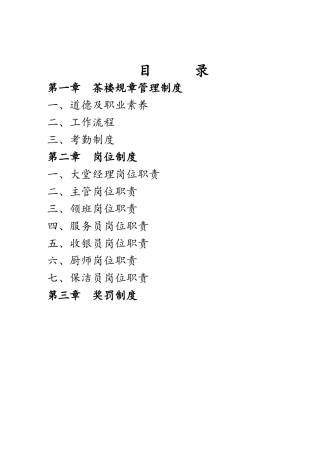 茶楼规章管理制度