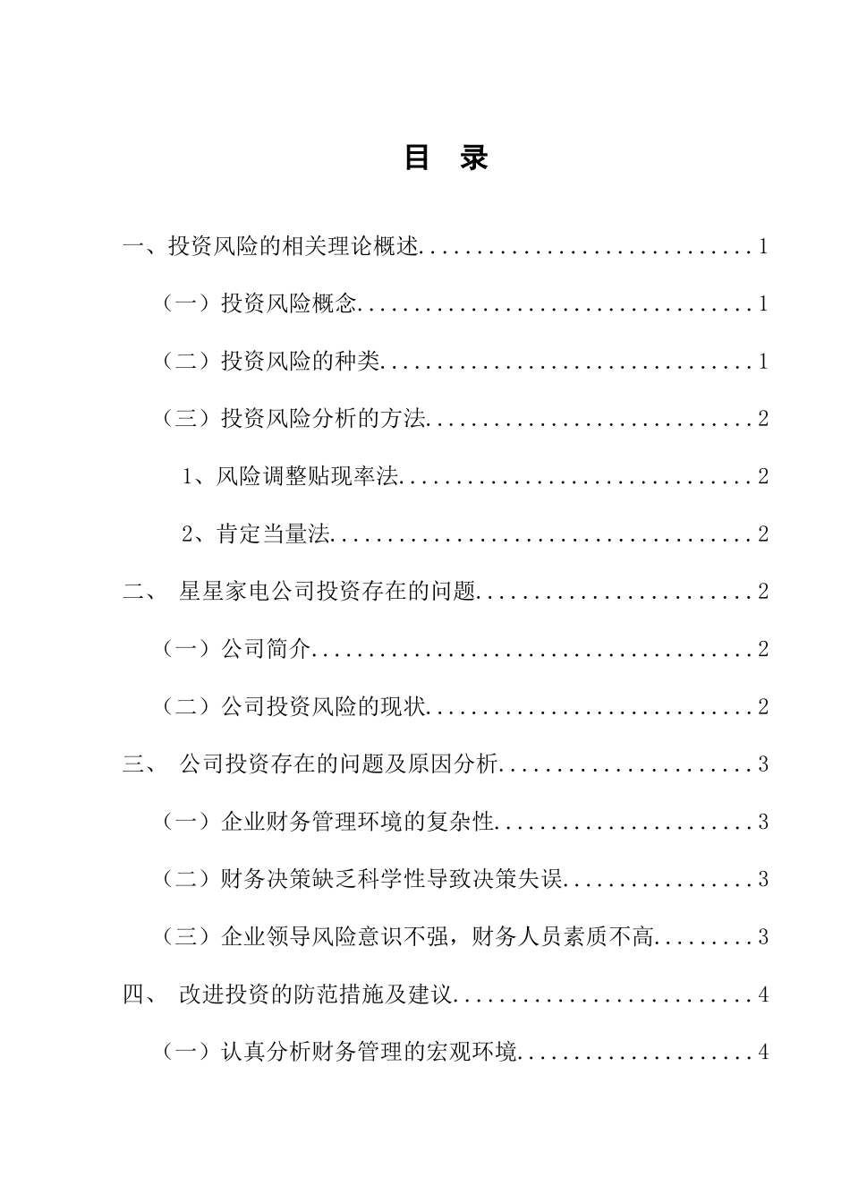 金融学专业 企业投资风险分及析及防范措施--以江苏星星家电科技有限公司_第1页