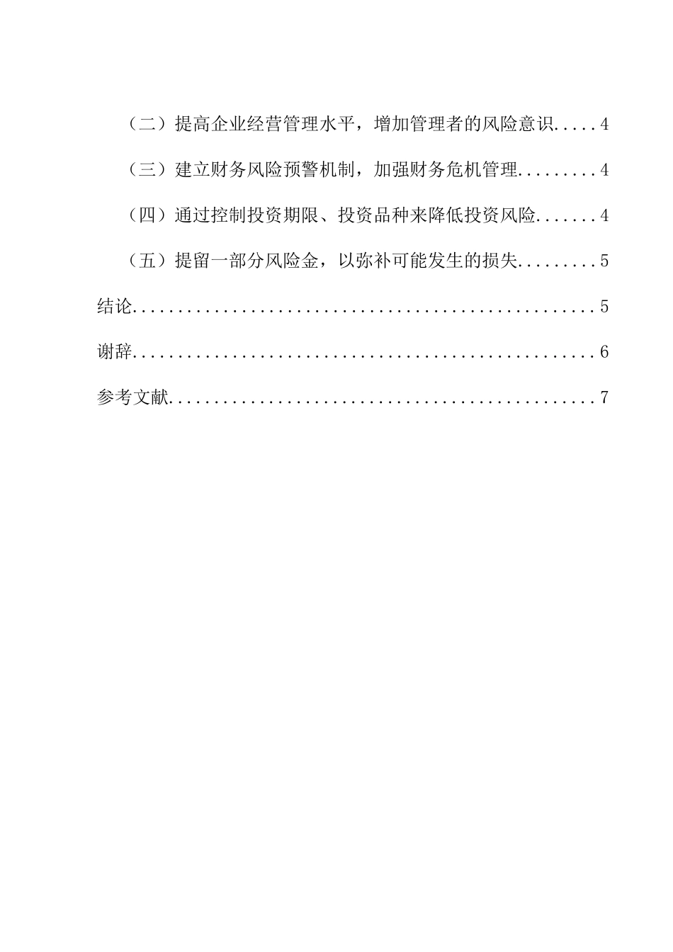 金融学专业 企业投资风险分及析及防范措施--以江苏星星家电科技有限公司_第2页