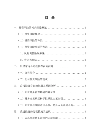 金融学专业 企业投资风险分及析及防范措施--以江苏星星家电科技有限公司