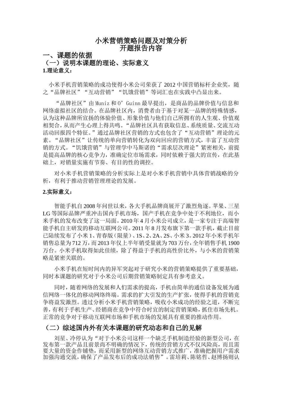 开题报告  市场营销专业 小米营销策略问题及对策分析_第1页