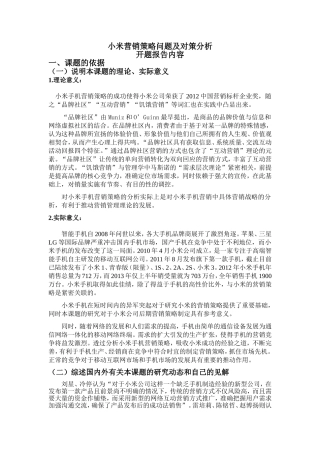 开题报告  市场营销专业 小米营销策略问题及对策分析