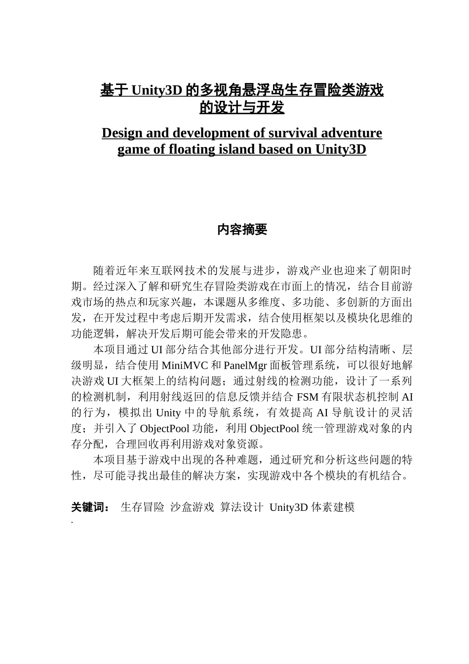 基于Unity3D的多视角悬浮岛生存冒险类游戏的设计与开发_第1页