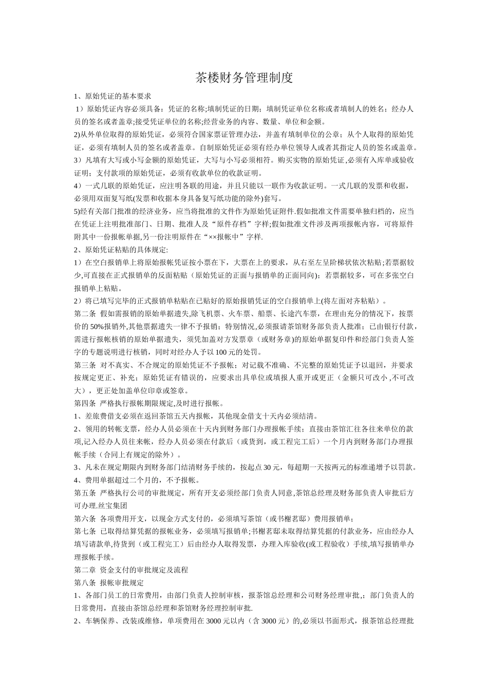 茶楼财务管理制度_第1页