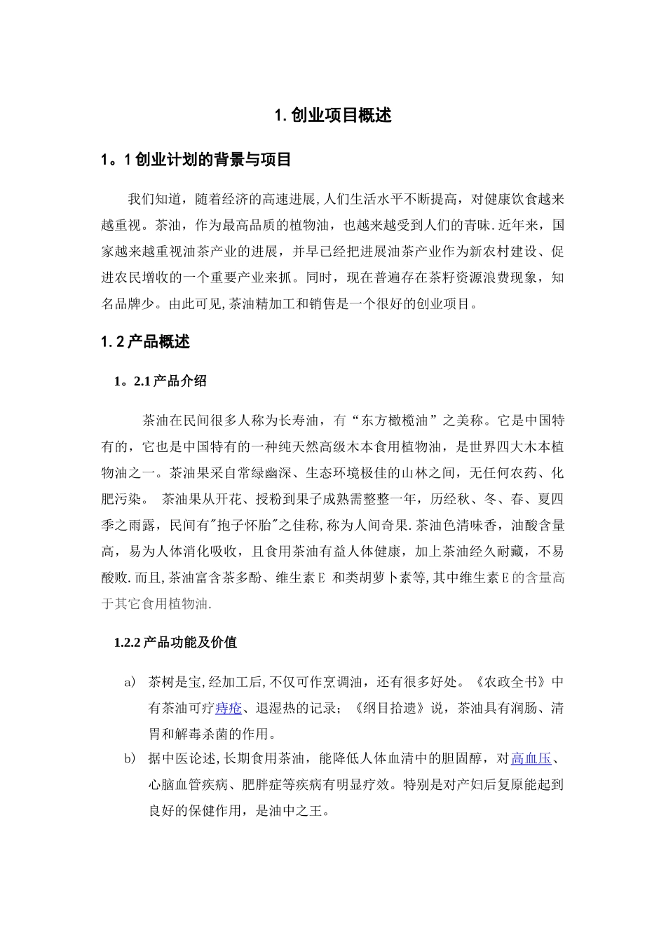 茶油创业计划书_第3页