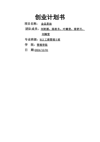 茶油创业计划书