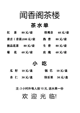 茶水单价目表
