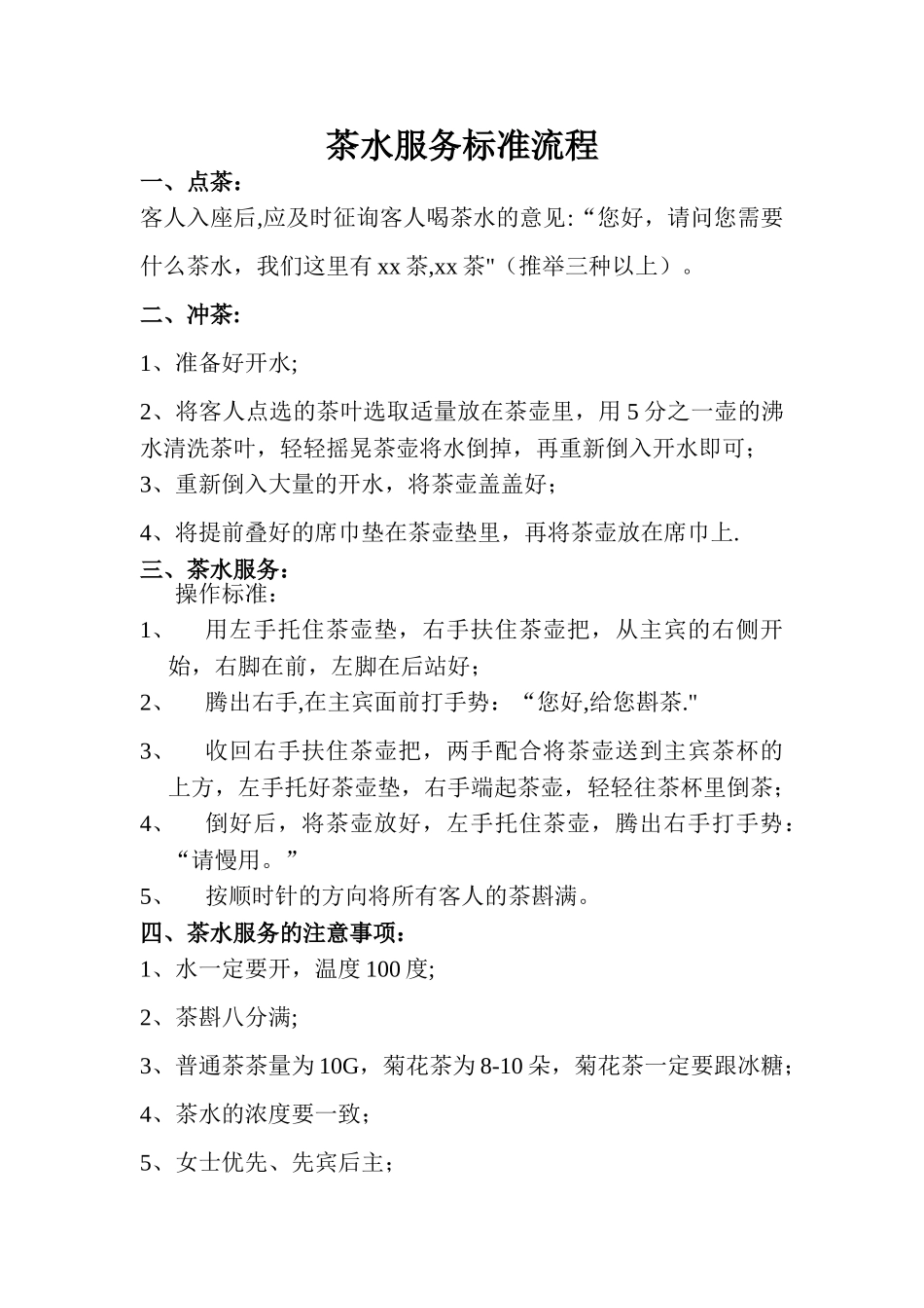 茶水服务流程_第1页