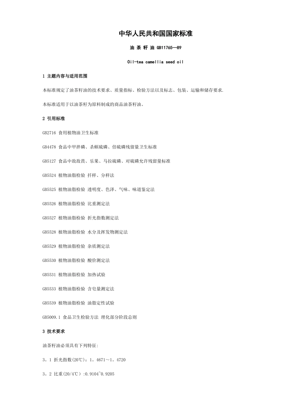 茶油的等级与质量标准_第1页