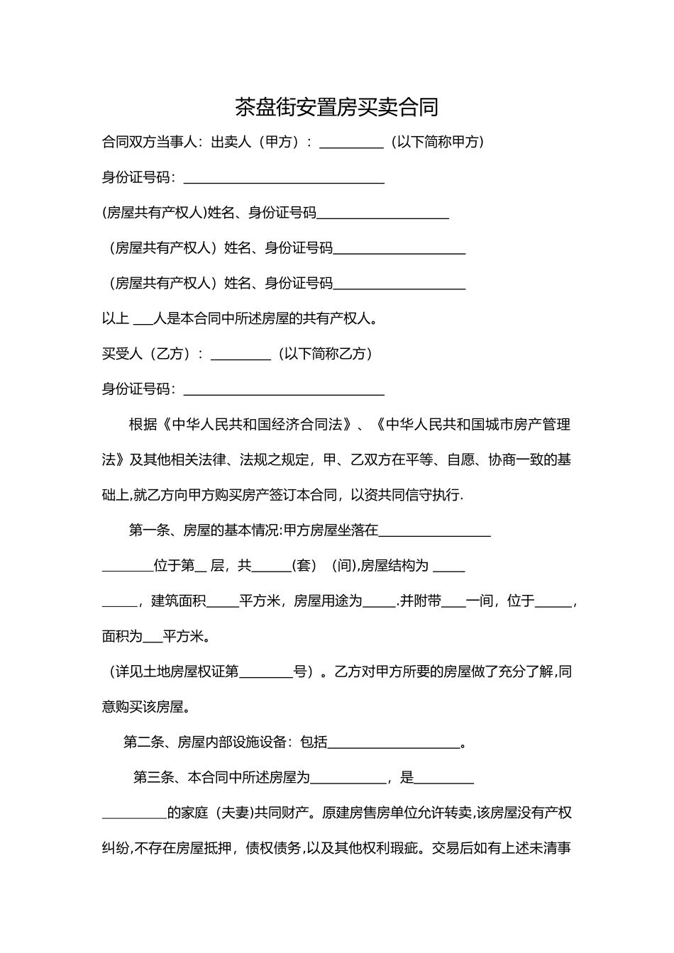 茶盘街安置房买卖合同-2_第1页