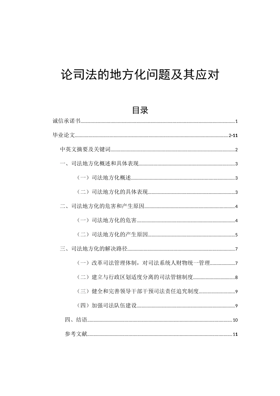 论司法的地方化问题及其应对  法学专业_第1页