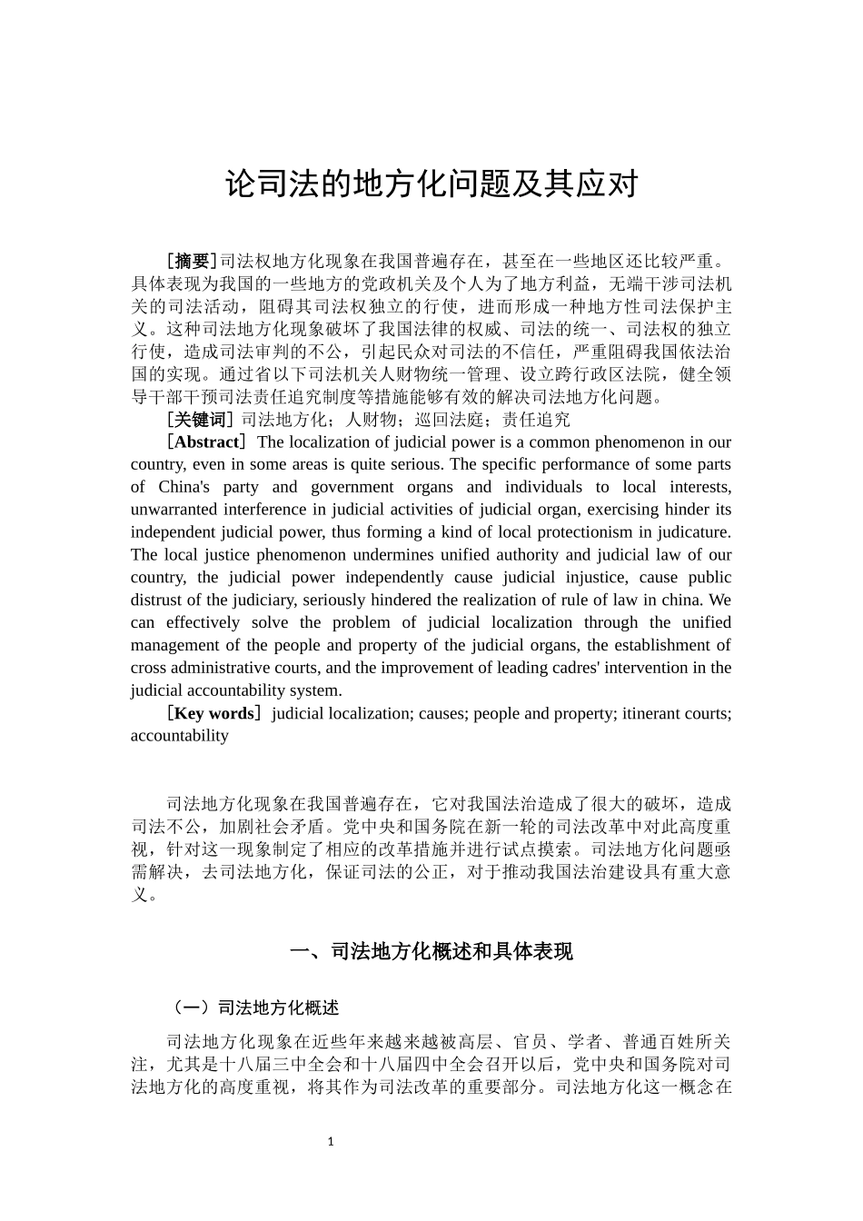 论司法的地方化问题及其应对  法学专业_第2页