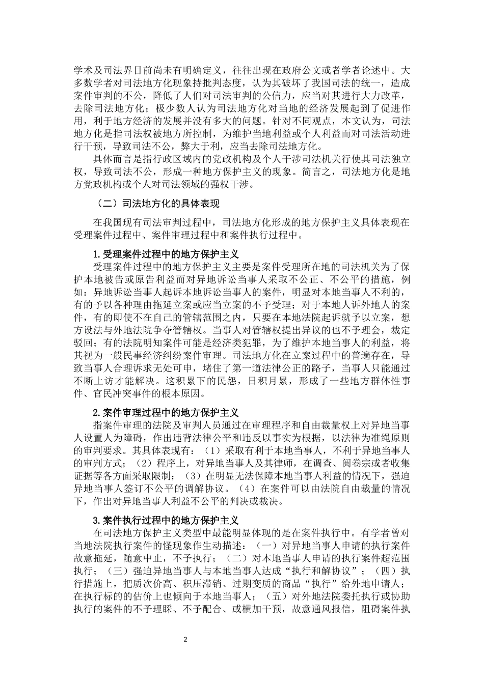 论司法的地方化问题及其应对  法学专业_第3页