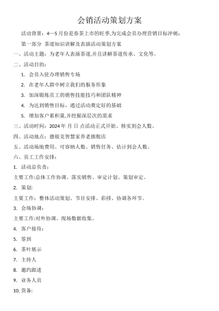 茶艺会销活动策划方案
