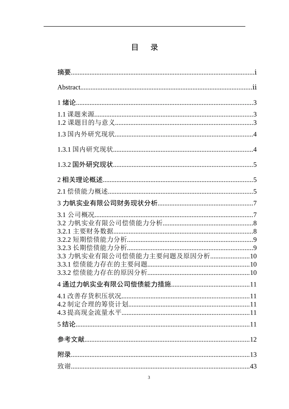 力帆实业有限公司偿债能力分析论文设计_第3页