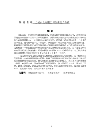 力帆实业有限公司偿债能力分析论文设计