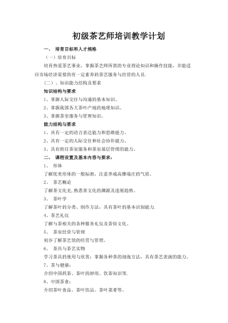 茶艺师培训教学计划