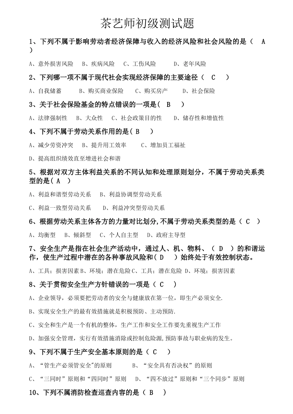 茶艺师初级测试题及答案_第1页