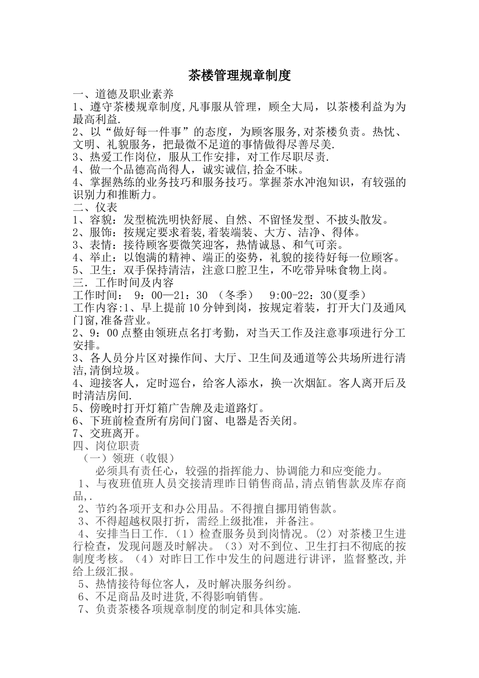 茶楼管理规章制度_第1页