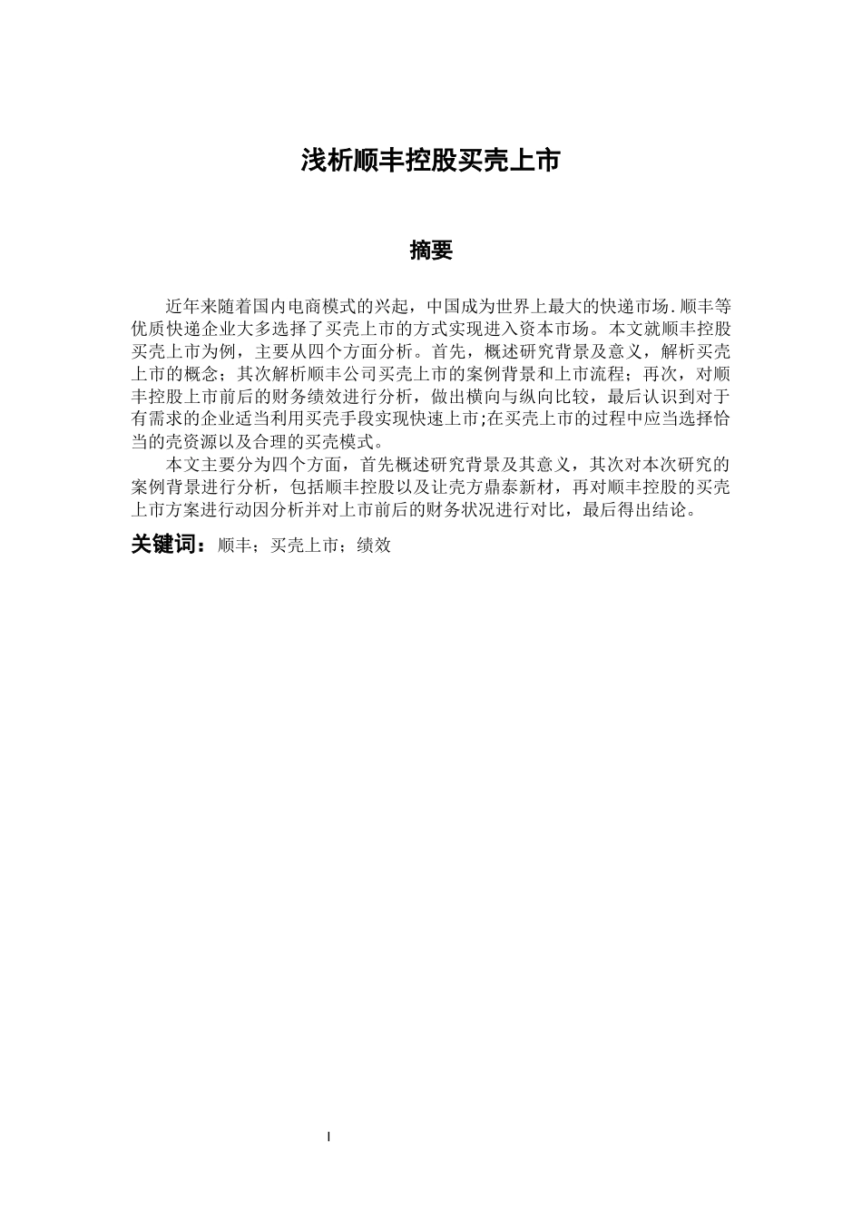 金融学专业 浅析顺丰控股买壳上市_第1页