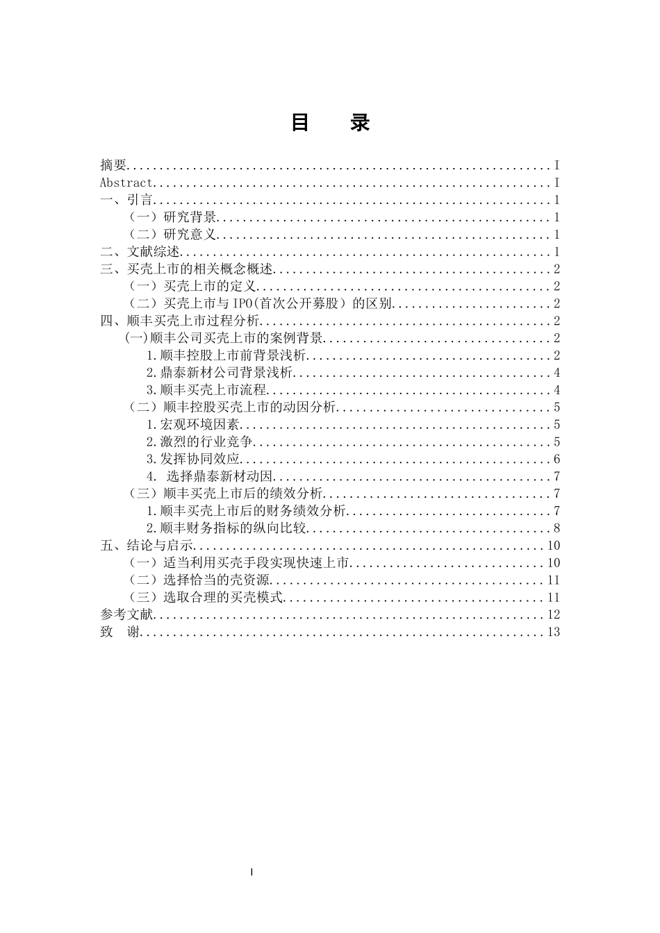 金融学专业 浅析顺丰控股买壳上市_第3页