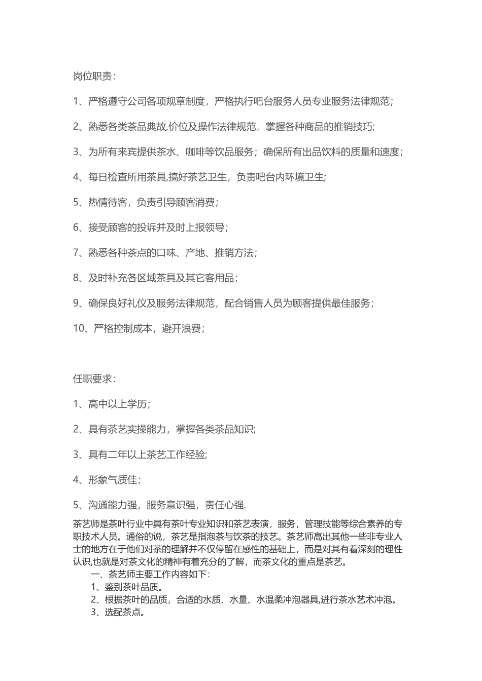 茶艺师岗位职责_第1页