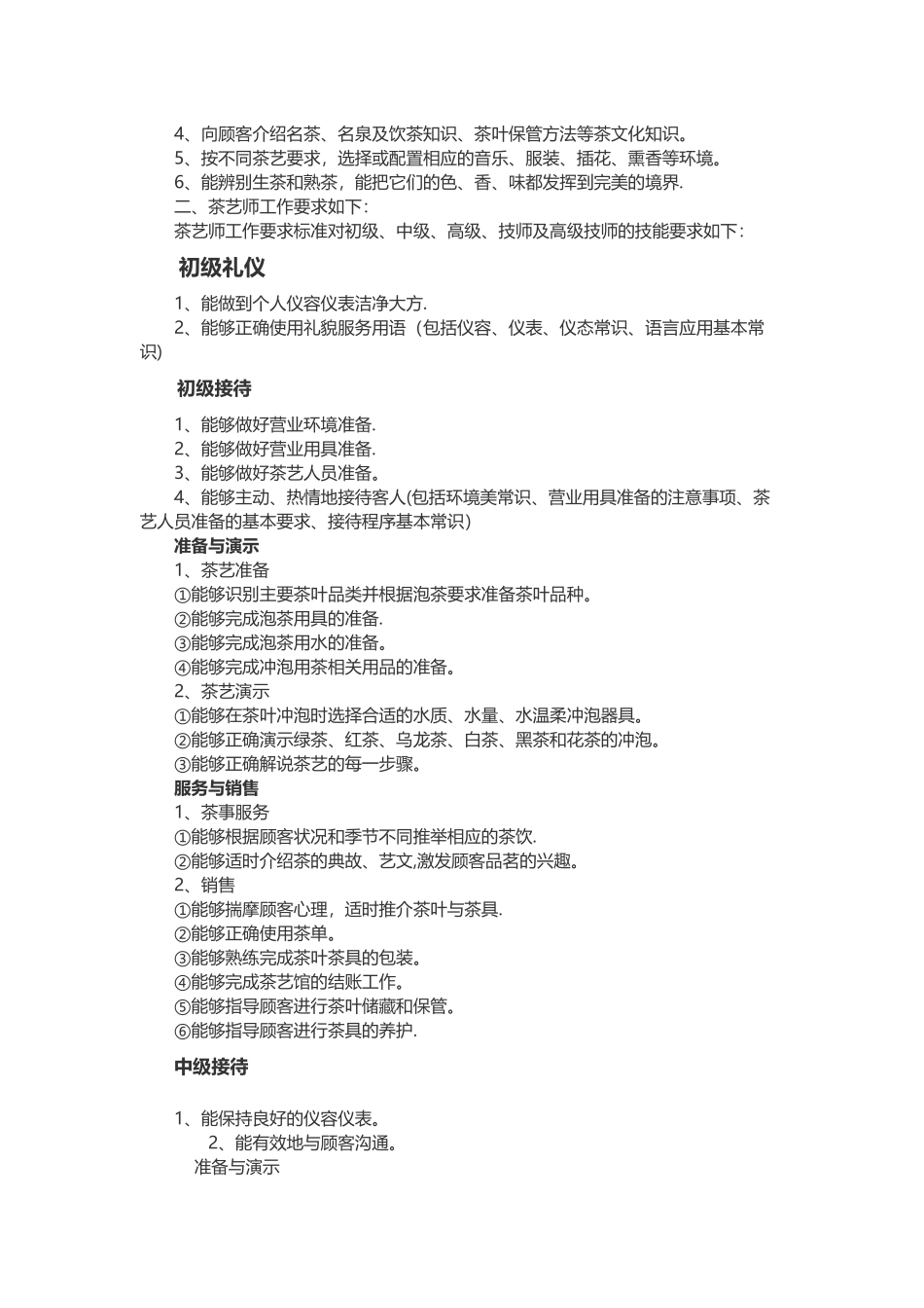 茶艺师岗位职责_第2页