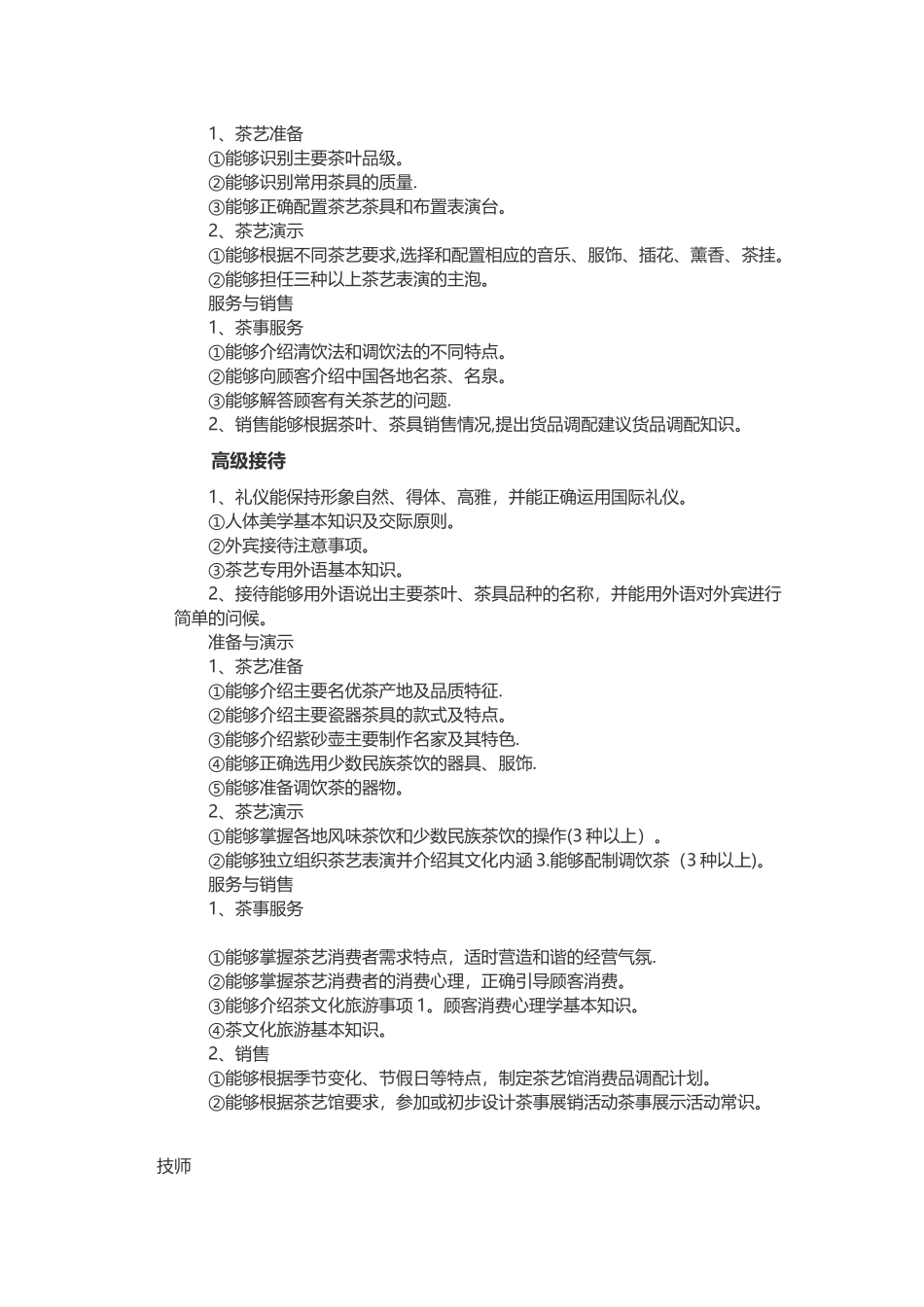 茶艺师岗位职责_第3页