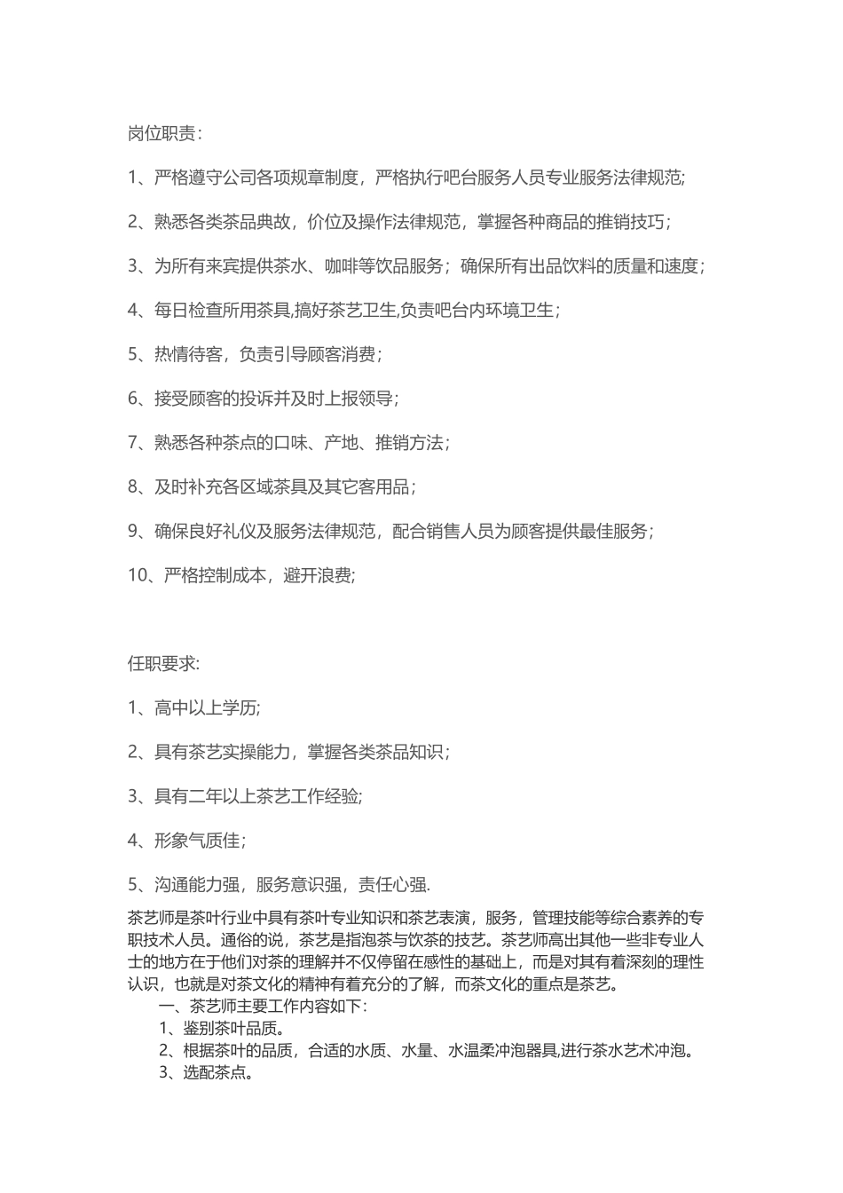 茶艺师岗位职责_第1页