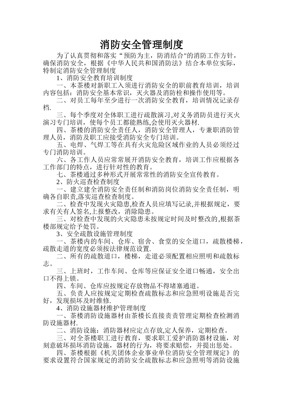 茶艺棋牌室消防安全管理制度与灭火疏散应急预案_第1页