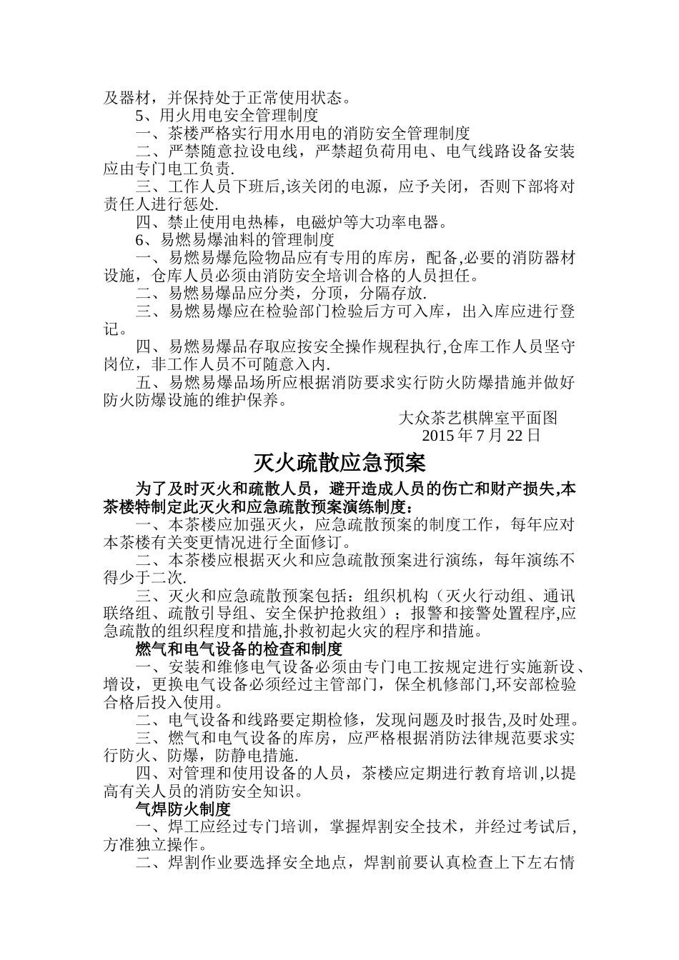 茶艺棋牌室消防安全管理制度与灭火疏散应急预案_第2页