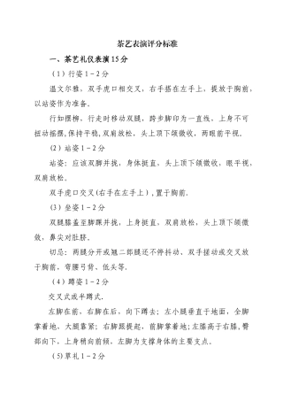 茶艺表演及标准